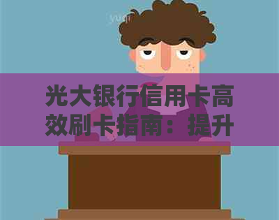光大银行信用卡高效刷卡指南：提升信用消费体验