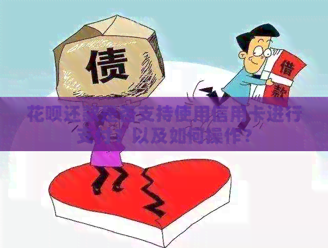 信用卡还款是否支持使用信用卡进行支付？以及如何操作？