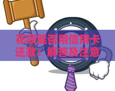 信用卡能否用信用卡还款：解答及注意事项