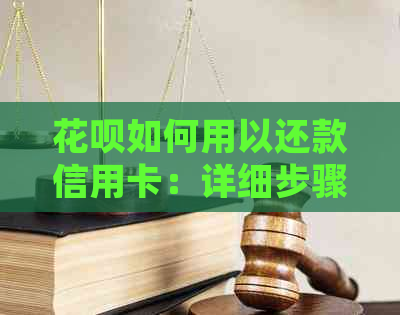 信用卡如何用以还款信用卡：详细步骤及注意事项