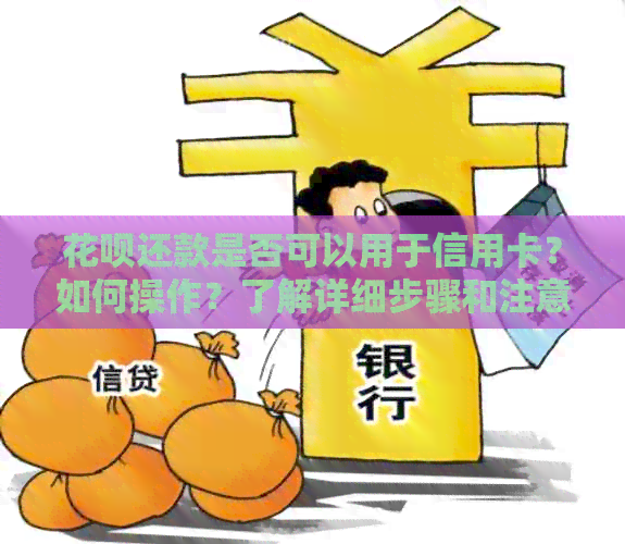 信用卡还款是否可以用于信用卡？如何操作？了解详细步骤和注意事项
