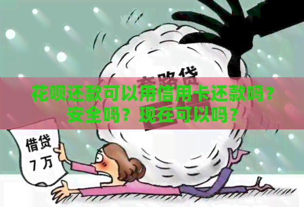 信用卡还款可以用信用卡还款吗？安全吗？现在可以吗？