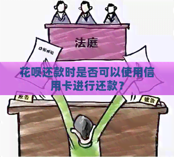 信用卡还款时是否可以使用信用卡进行还款？