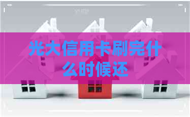 光大信用卡刷完什么时候还