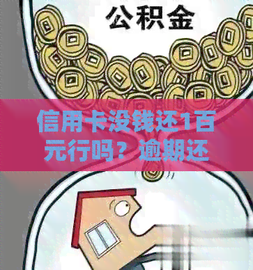 信用卡没钱还1百元行吗？逾期还款会有什么后果？