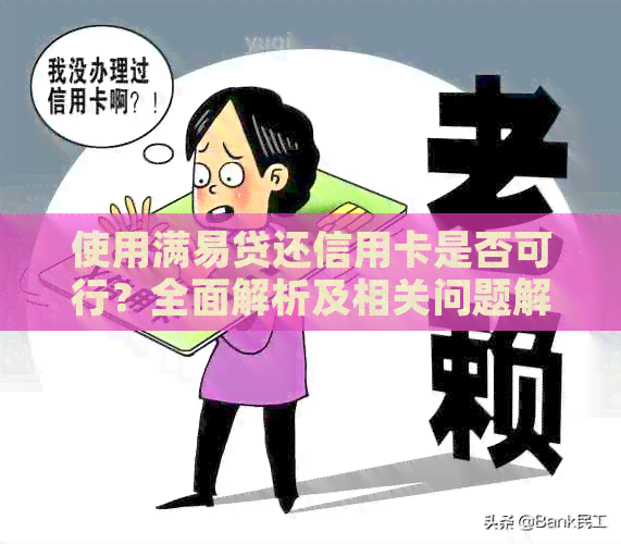 使用满易贷还信用卡是否可行？全面解析及相关问题解答