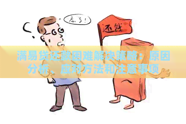 满易贷还款困难解决策略：原因分析、应对方法和注意事项