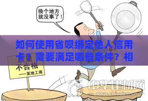 如何使用省呗绑定他人信用卡？需要满足哪些条件？相关注意事项有哪些？