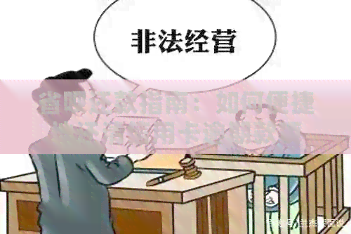 省呗还款指南：如何便捷地还清信用卡逾期款项