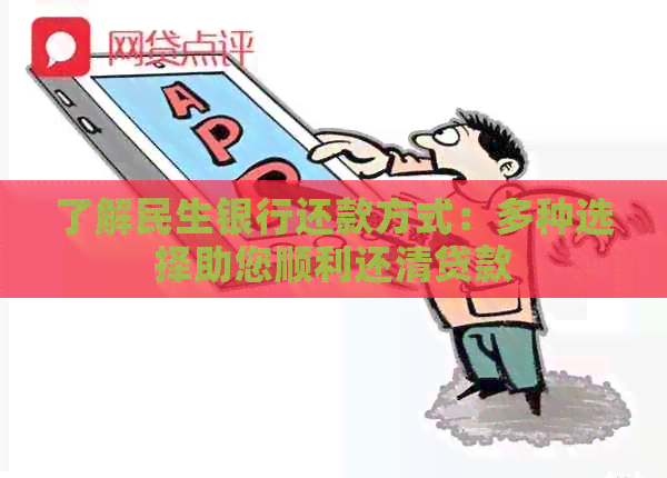 了解民生银行还款方式：多种选择助您顺利还清贷款