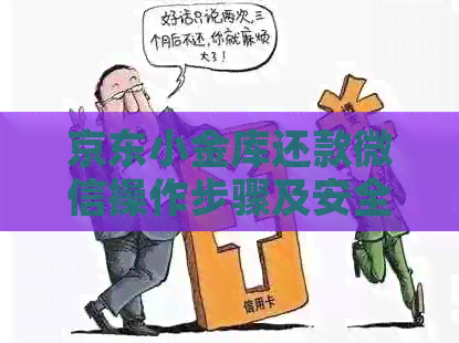京东小金库还款微信操作步骤及安全性探讨