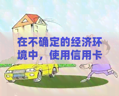 在不确定的经济环境中，使用信用卡进行提现操作是否存在风险？