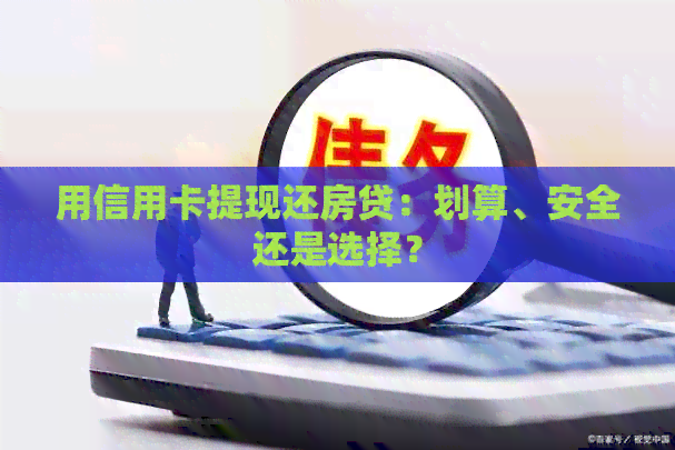 用信用卡提现还房贷：划算、安全还是选择？