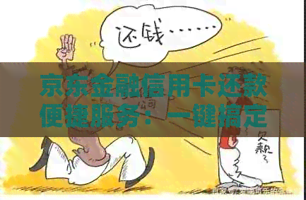京东金融信用卡还款便捷服务：一键搞定所有账户