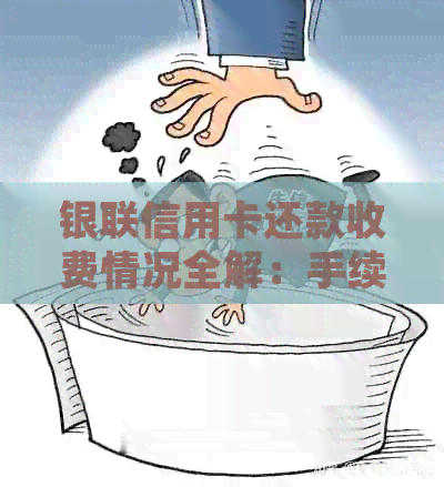 银联信用卡还款收费情况全解：手续费、免息期等多个方面详细解析