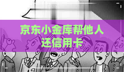 京东小金库帮他人还信用卡