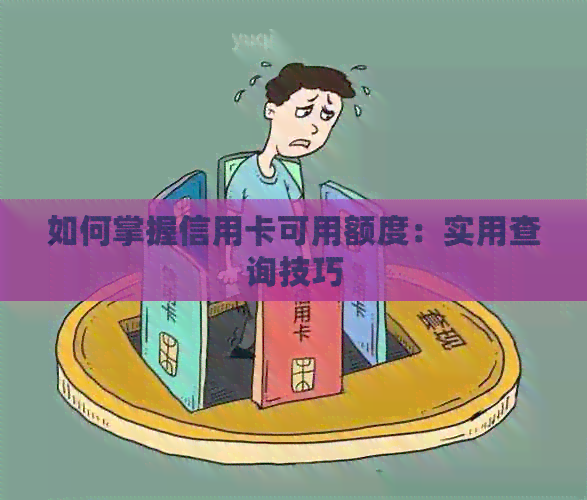 如何掌握信用卡可用额度：实用查询技巧