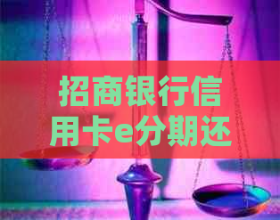 招商银行信用卡e分期还款方式及资金去向全解，让您的借款更安心
