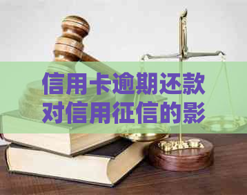 信用卡逾期还款对信用的影响及如何避免