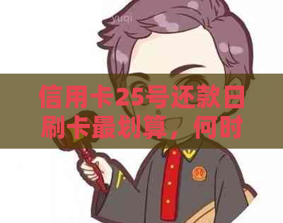 信用卡25号还款日刷卡最划算，何时还款？