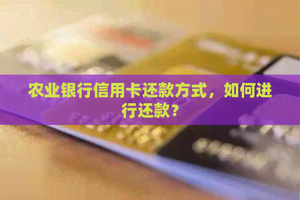 农业银行信用卡还款方式，如何进行还款？