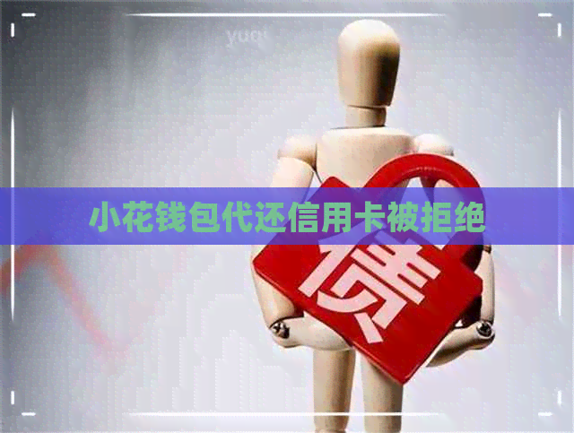 小花钱包代还信用卡被拒绝