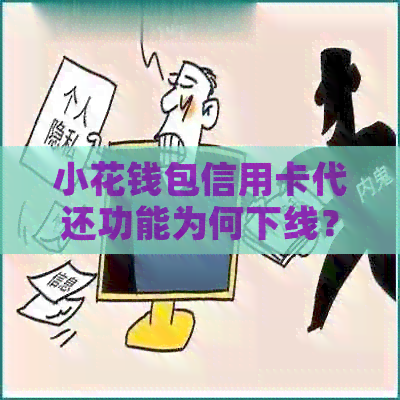 小花钱包信用卡代还功能为何下线？用户如何解决还款问题？