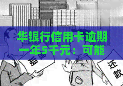 华银行信用卡逾期一年5千元：可能的后果与解决方案全面解析