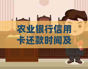 农业银行信用卡还款时间及到账处理详述
