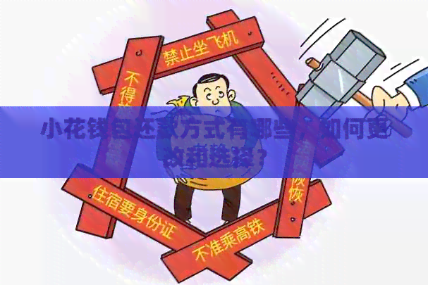 小花钱包还款方式有哪些，如何更改和选择？