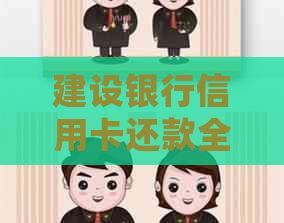 建设银行信用卡还款全攻略：逾期处理、操作步骤及实用资讯一览