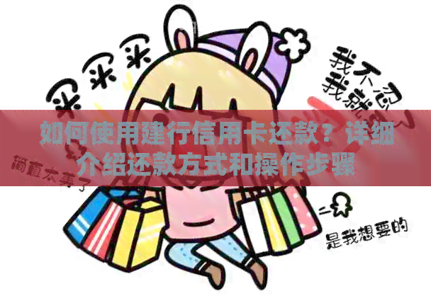 如何使用建行信用卡还款?详细介绍还款方式和操作步骤 如何使用建行信用卡还款?详细介绍还款方式和操作步骤