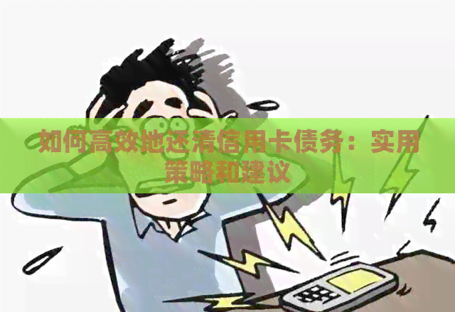 如何高效地还清信用卡债务：实用策略和建议