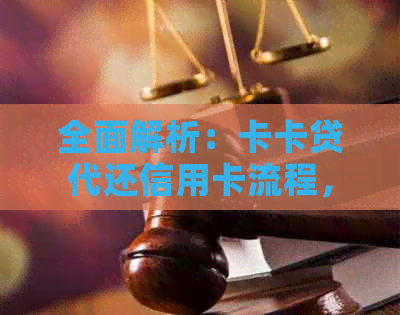 全面解析：卡卡贷代还信用卡流程，如何实现信用卡管理与还款无忧？