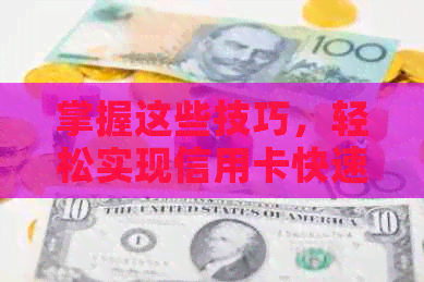 掌握这些技巧，轻松实现信用卡快速还款，从此告别欠款烦恼！