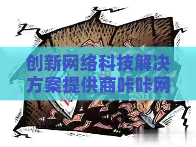 创新网络科技解决方案提供商咔咔网络科技
