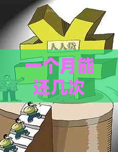 一个月能还几次信用卡最合适？如何处理已还两次的情况？