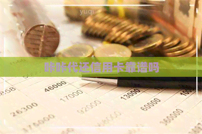 咔咔代还信用卡靠谱吗