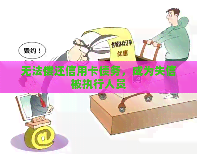 无法偿还信用卡债务，成为失信被执行人员