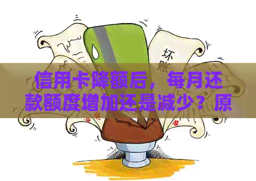 信用卡降额后，每月还款额度增加还是减少？原因分析及应对策略