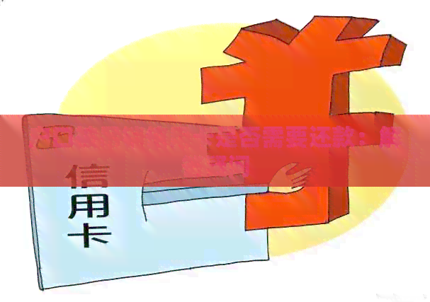 户口被吊销信用卡是否需要还款：解答疑问