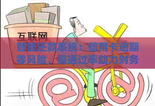 智能还款系统：信用卡逾期零风险，高通过率助力财务稳健