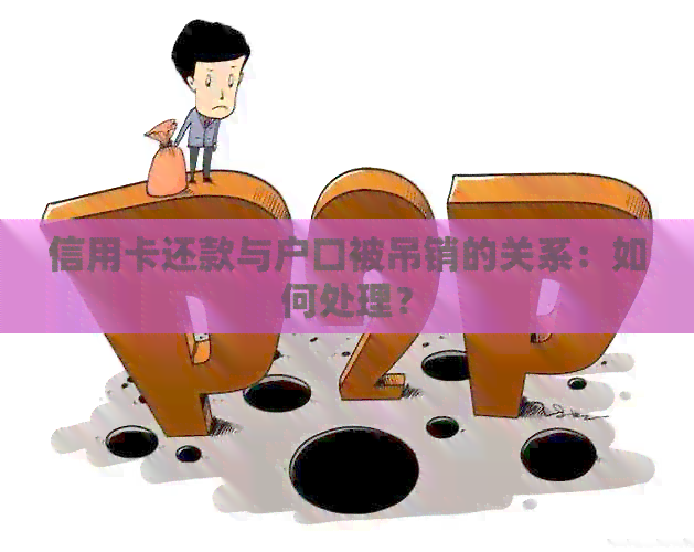 信用卡还款与户口被吊销的关系：如何处理？