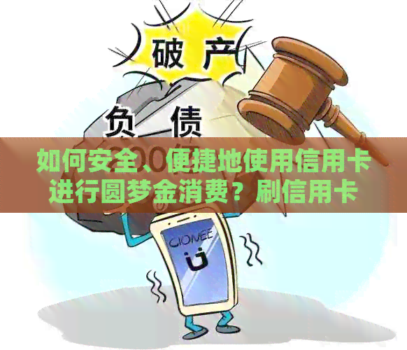 如何安全、便捷地使用信用卡进行圆梦金消费？刷信用卡的步骤及注意事项详解