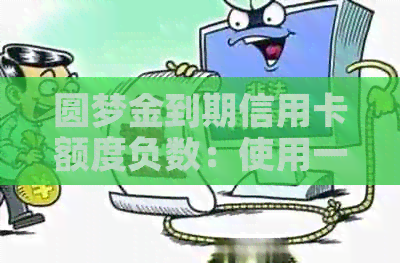 圆梦金到期信用卡额度负数：使用一半后额度消失，是否影响后续还款？