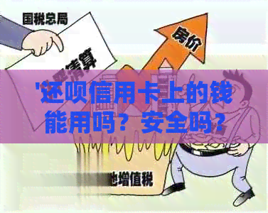'还款信用卡上的钱能用吗？安全吗？现在可以使用吗？'