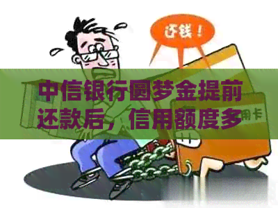 中信银行圆梦金提前还款后，信用额度多久恢复？