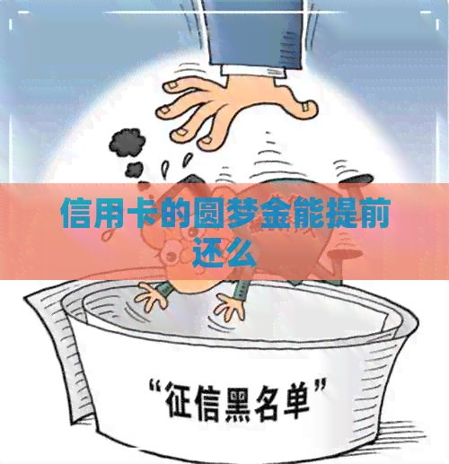信用卡的圆梦金能提前还么