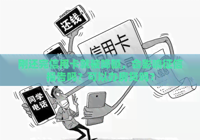 刚还完信用卡就被降额，会影响报告吗？可以办房贷吗？