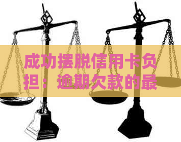 成功摆脱信用卡负担：逾期欠款的最解决方法